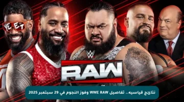 نتائج قياسية.. تفاصيل WWE RAW وفوز النجوم في 29 سبتمبر 2025